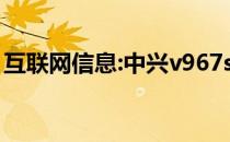 互联网信息:中兴v967s怎么样？价格是多少？