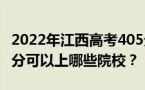 2022年江西高考405分可以报哪些大学？405分可以上哪些院校？