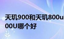 天玑900和天玑800u哪个好 天玑900和天玑800U哪个好 