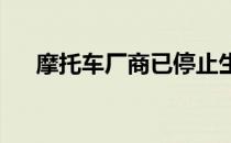 摩托车厂商已停止生产超级运动自行车