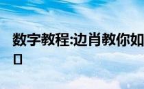 数字教程:边肖教你如何设置win7不要袖手旁�