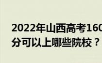 2022年山西高考160分可以报哪些大学 160分可以上哪些院校？