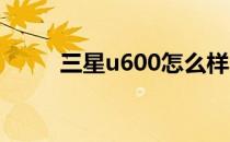 三星u600怎么样？三星u600评测