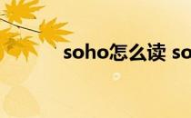 soho怎么读 soho是什么意思 