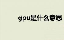 gpu是什么意思 gpu是什么意思 