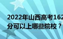 2022年山西高考162分可以报哪些大学 162分可以上哪些院校？