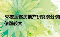 58安居客房地产研究院分院院长张博指出 3月市场调控力度依然较大