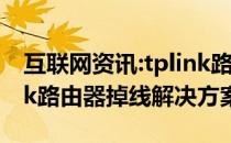 互联网资讯:tplink路由器掉线怎么办？tplink路由器掉线解决方案