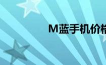 M蓝手机价格和参数介绍