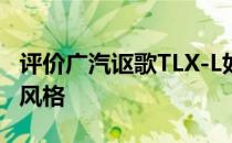 评价广汽讴歌TLX-L如何传承自己的暗黑创意风格