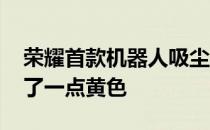 荣耀首款机器人吸尘器 其激光导航系统上漏了一点黄色