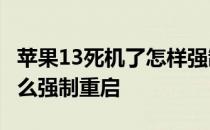 苹果13死机了怎样强制重启 iPhone13Pro怎么强制重启 