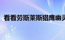 看看劳斯莱斯猎鹰幽灵错综复杂的刺绣内饰