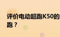 评价电动超跑K50的未来 怎么比得上大厂超跑？