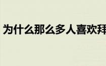 为什么那么多人喜欢拜仁 为什么不喜欢拜仁 