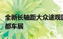 全新长轴距大众途观国内测试谍照首次亮相成都车展