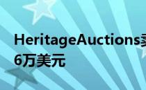 HeritageAuctions卖了一个未开封的 总价66万美元