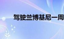 驾驶兰博基尼一周后 你将学到7件事