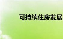 可持续住房发展的绿色建筑材料