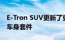 E-Tron SUV更新了更长的续航里程和S-line车身套件