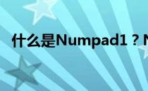 什么是Numpad1？Numpad1是哪个键？