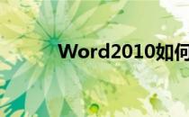 Word2010如何绘制斜线表头？