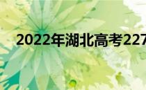 2022年湖北高考227分可以报哪些高校？