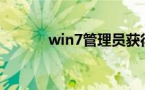 win7管理员获得所有权的方法