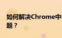 如何解决Chrome中Flash无法正常使用的问题？