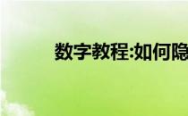 数字教程:如何隐藏win10任务栏