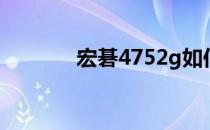 宏碁4752g如何报价和评价？