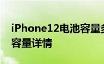 iPhone12电池容量多少毫安iPhone12电池容量详情