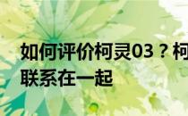 如何评价柯灵03？柯灵03逐渐与表演这个词联系在一起