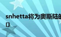 snhetta将为奥斯陆的KonTiki博物馆增加礼�