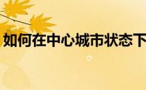 如何在中心城市状态下从两居室变成三居室？