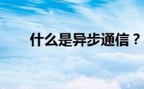 什么是异步通信？异步通信原理介绍