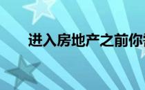 进入房地产之前你需要知道的10件事