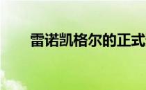 雷诺凯格尔的正式预订将于下周开始