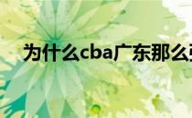 为什么cba广东那么强 为什么 cba 广东 