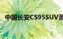 中国长安CS95SUV测试谍照亮相北京车展