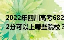 2022年四川高考682分可以报考哪些大学 682分可以上哪些院校？