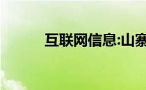 互联网信息:山寨手机质量如何？