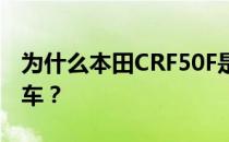 为什么本田CRF50F是典型的入门级越野摩托车？