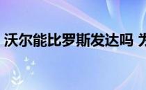 沃尔能比罗斯发达吗 为什么罗斯是沃尔杀手 