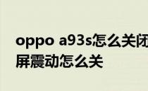 oppo a93s怎么关闭触屏震动 oppoa93s触屏震动怎么关 