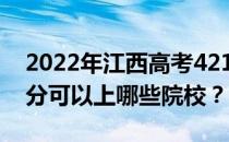 2022年江西高考421分可以报哪些大学 421分可以上哪些院校？