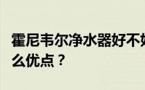 霍尼韦尔净水器好不好？霍尼韦尔净水器有什么优点？