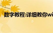 数字教程:详细教你win7远程桌面连接设置