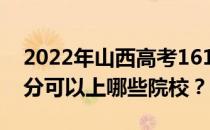 2022年山西高考161分可以报哪些大学 161分可以上哪些院校？