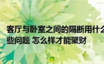 客厅与卧室之间的隔断用什么最好 卧室跟客厅隔断要注意哪些问题 怎么样才能聚财 